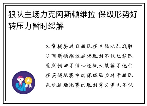 狼队主场力克阿斯顿维拉 保级形势好转压力暂时缓解