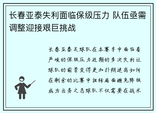 长春亚泰失利面临保级压力 队伍亟需调整迎接艰巨挑战