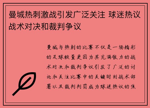 曼城热刺激战引发广泛关注 球迷热议战术对决和裁判争议