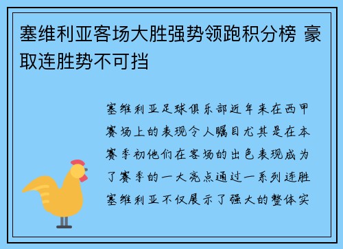 塞维利亚客场大胜强势领跑积分榜 豪取连胜势不可挡