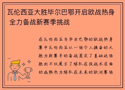 瓦伦西亚大胜毕尔巴鄂开启欧战热身 全力备战新赛季挑战