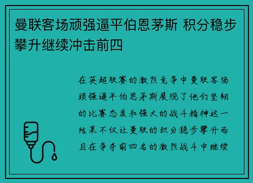 曼联客场顽强逼平伯恩茅斯 积分稳步攀升继续冲击前四