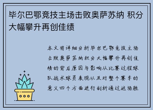 毕尔巴鄂竞技主场击败奥萨苏纳 积分大幅攀升再创佳绩