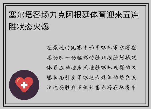 塞尔塔客场力克阿根廷体育迎来五连胜状态火爆