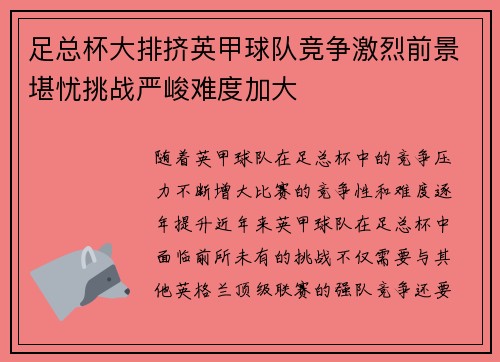 足总杯大排挤英甲球队竞争激烈前景堪忧挑战严峻难度加大